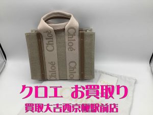 クロエ,買取,西京極