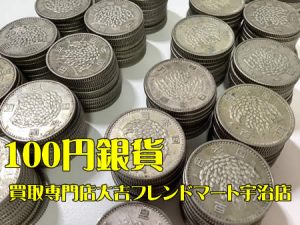 100円銀貨,買取,宇治