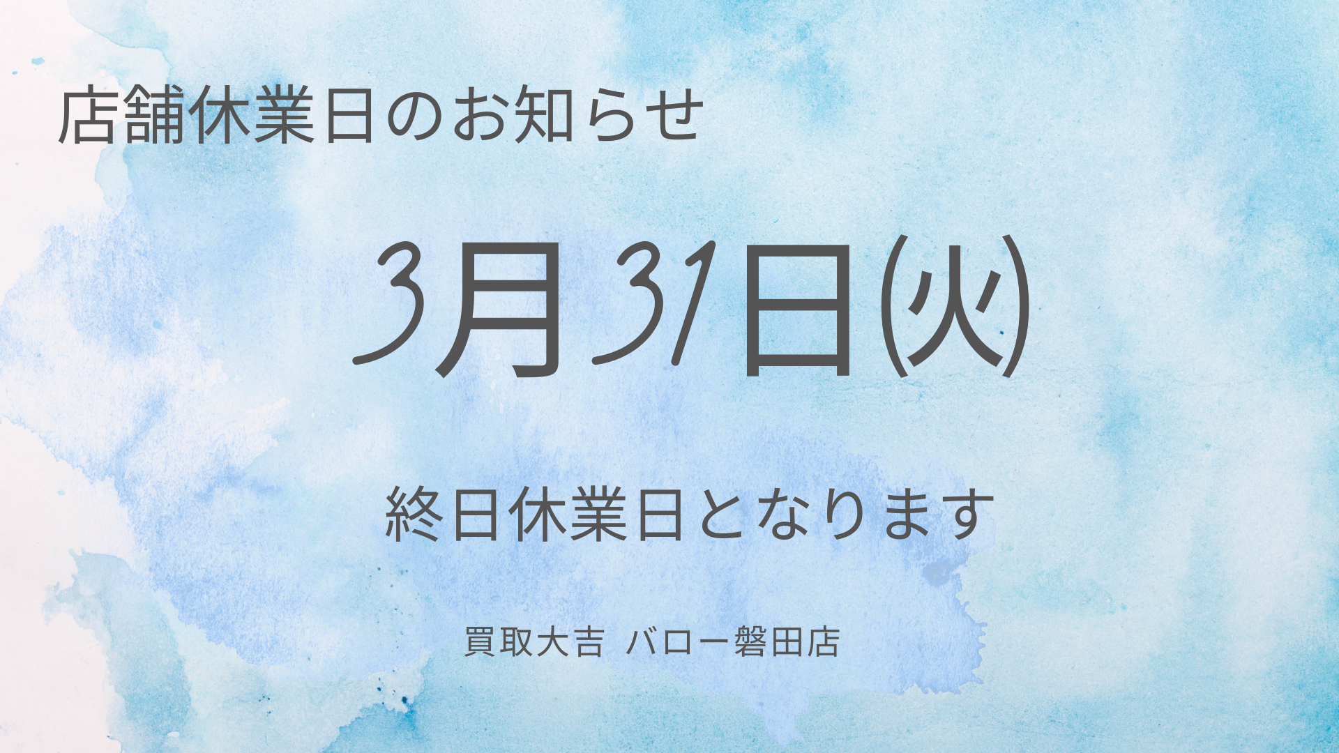 店舗休業日のお知らせ
