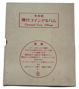 「現行コインアルバム」