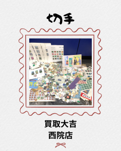 切手,買取,西院