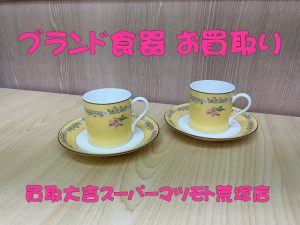 ブランド食器,買取,亀岡