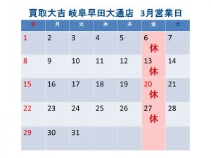 買取大吉 岐阜早田大通店 営業日