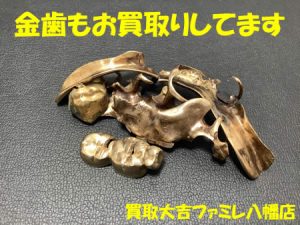 買取，八幡，金歯