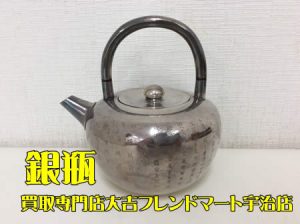 銀瓶,買取,宇治