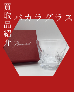 バカラ,買取,出町柳