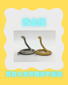 金,買取,出町柳