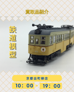 鉄道模型,買取,出町柳