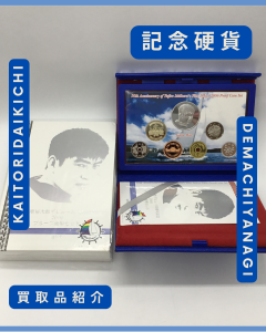 記念硬貨,買取,出町柳