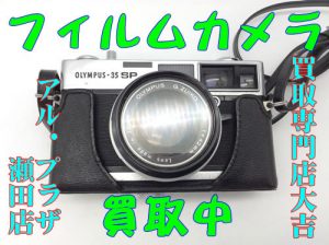 カメラ,瀬田,買取