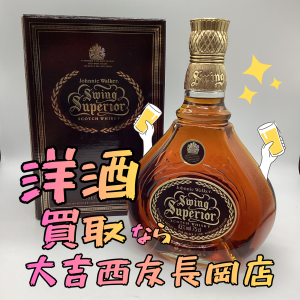 洋酒買取は京都長岡京市の大吉西友長岡店へ♪