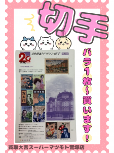 バラ1枚から買い取ります！切手のご売却なら京都府亀岡市の買取大吉スーパーマツモト荒塚店へ！