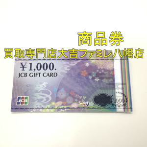 買取，八幡，金券