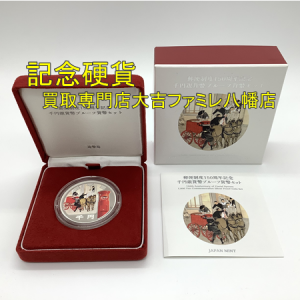 買取，八幡，記念硬貨