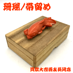 帯留め,珊瑚,買取,長岡