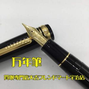 万年筆,買取,宇治