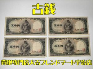 古銭,買取,宇治