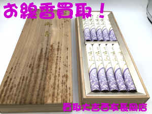 線香,買取,長岡,箱