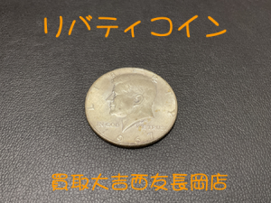 リバティ,古銭,買取,長岡