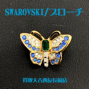 Swarovski,ブローチ,買取,長岡