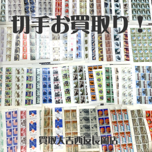 切手,買取,長岡,大吉