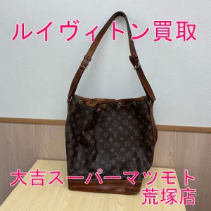 買取，亀岡，ヴィトン