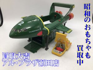おもちゃ,買取,瀬田