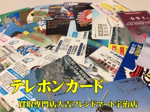 テレホンカード,買取,宇治