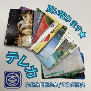 コレクションテレカのご売却をお考えなら！まだ、間に合います！京都府長岡京市の買取大吉西友長岡店へどうぞ！