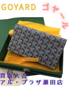 GOYARD,買取,瀬田