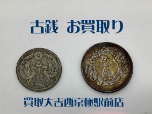 古銭,買取,西京極
