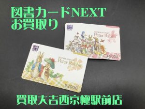 図書カードNEXT,買取,西京極駅