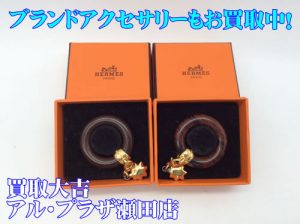 エルメス,買取,瀬田
