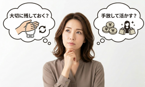 「手放すか、置いておくか」