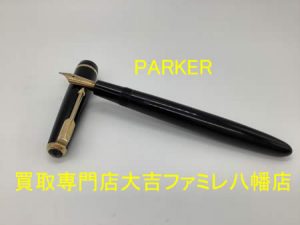 買取，八幡，万年筆