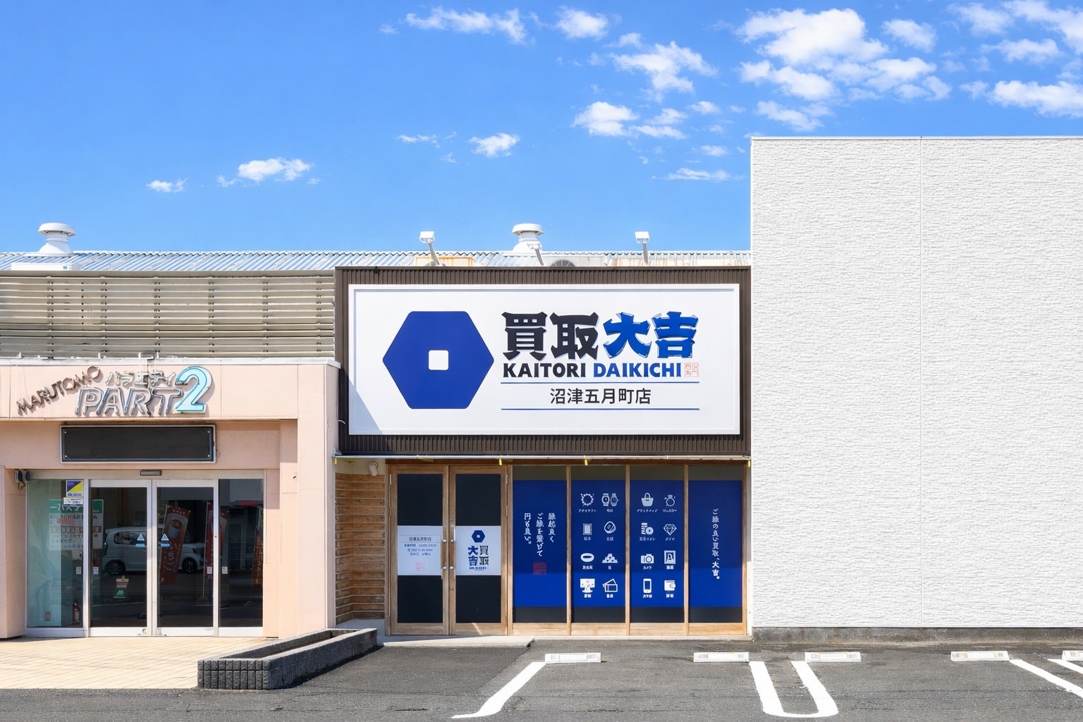 買取大吉 沼津五月町店 店舗外観