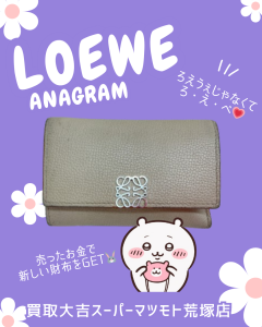 買取，大吉，ロエベ