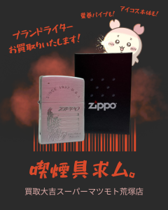 Zippo、デュポンライター、葉巻パイプ、アイコス、不要になった喫煙具買います！ | 買取大吉スーパーマツモト荒塚店