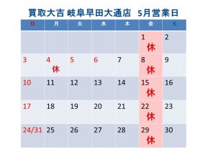 買取大吉 岐阜早田大通店 営業日