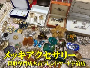 メッキアクセサリー,買取,宇治