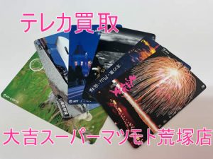 買取，亀岡，テレカ