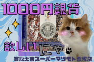 亀岡市で【1000円銀貨】のコレクション整理をご検討中なら、買取大吉スーパーマツモト荒塚店にお任せください！