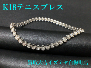 テニスブレス,貴金属,ジュエリー,買取