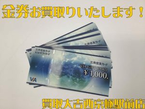 金券,買取,西京極