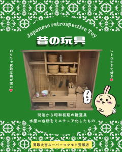 買取，亀岡，玩具