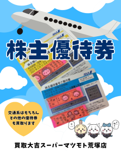 買取，亀岡，株主優待券