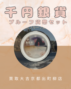 硬貨,買取,出町柳