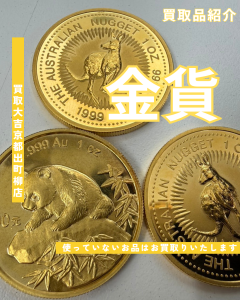 金,買取,出町柳