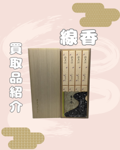 線香,買取,出町柳