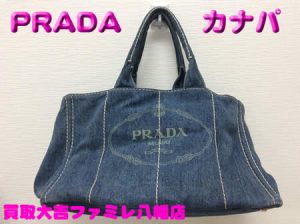 買取,八幡,PRADA